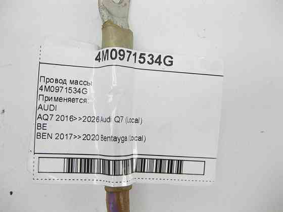 VAG  4M0971534G Провід маси Одеса