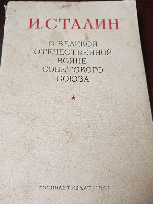 И.Сталин 1949 год Полтава - фото 1