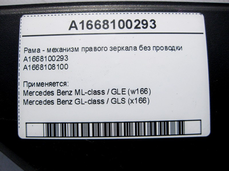 Mercedes-Benz  A1668100293 Рама - механізм правого дзеркала без електропроводки ML GLE W166 GL GLS X166 Одесса - изображение 4
