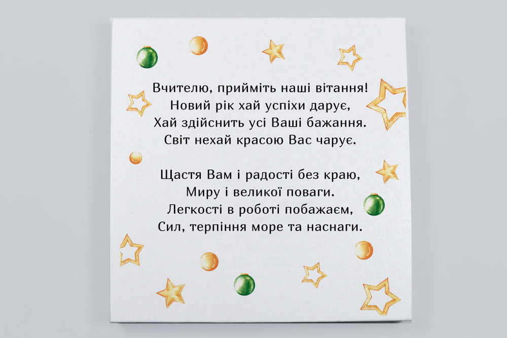 Подарунок вчителю на Новий Рік – подарунковий набір шоколаду з побажаннями для вчителя Одеса - фото 2