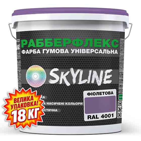 Фарба гумова супереластична надстійка «РабберФлекс» SkyLine Фіолетова RAL 4001 18 кг Харків