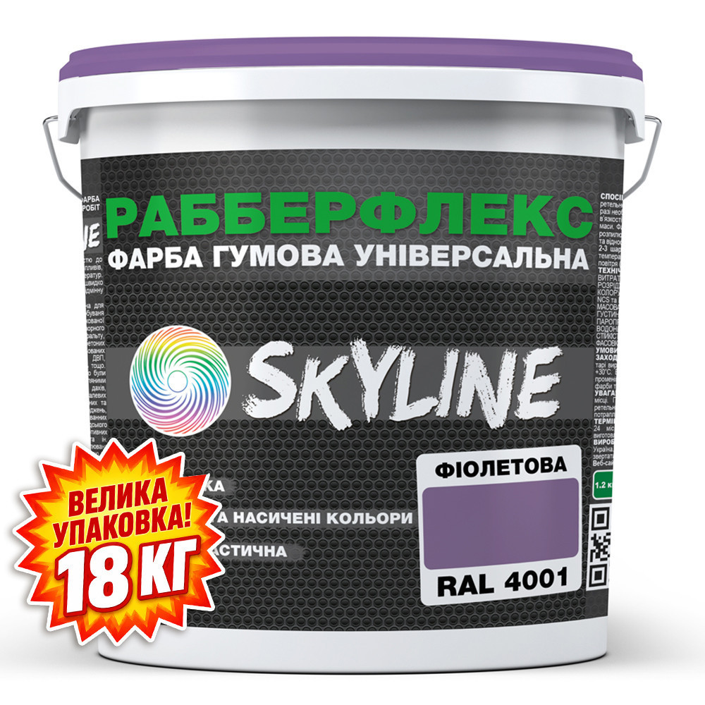 Фарба гумова супереластична надстійка «РабберФлекс» SkyLine Фіолетова RAL 4001 18 кг Харків - фото 2