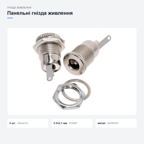 Панельне гніздо живлення DC099 Київ