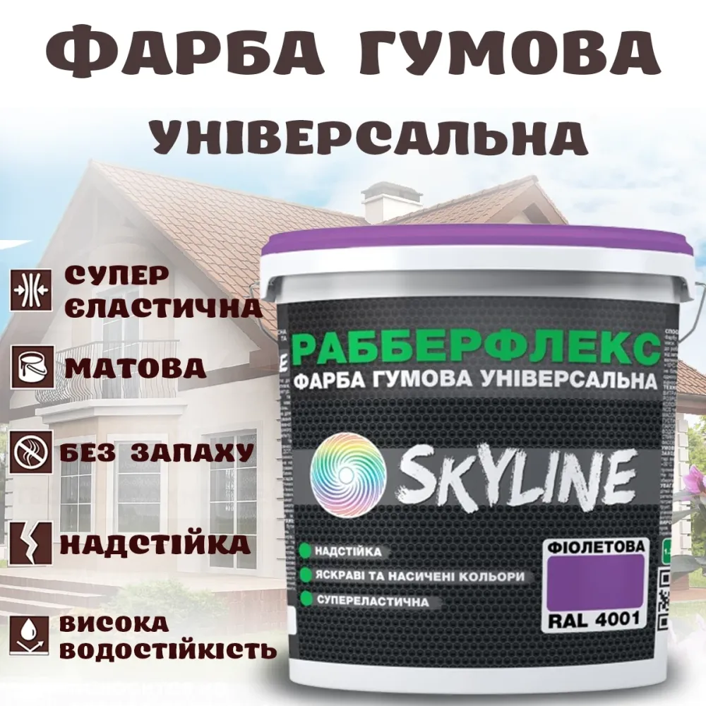 Фарба гумова Фіолетова надстійка супереластична універсальна емаль «РабберФлекс» SkyLine для будь-яких поверхонь 3.6 кг Харків - фото 1