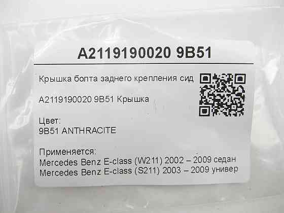 Mercedes-Benz  A2119190020 9B51 Кришка болта заднього кріплення сидіння колір антрацит E-class W211 E-class S211 Одеса