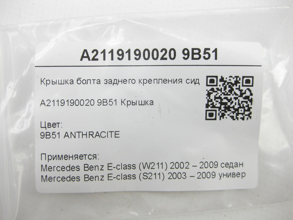 Mercedes-Benz  A2119190020 9B51 Кришка болта заднього кріплення сидіння колір антрацит E-class W211 E-class S211 Одеса - фото 5