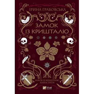 Книга Замок із кришталю - Ірина Грабовська Vivat (9786171706286) Вінниця
