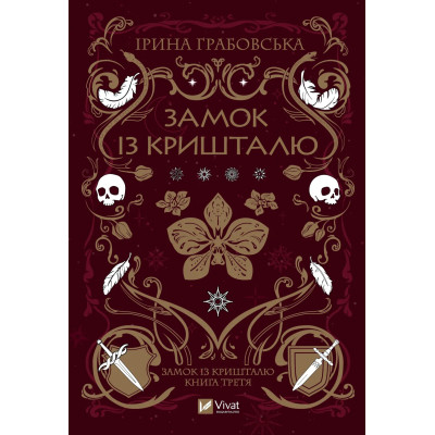 Книга Замок із кришталю - Ірина Грабовська Vivat (9786171706286) Вінниця - фото 1
