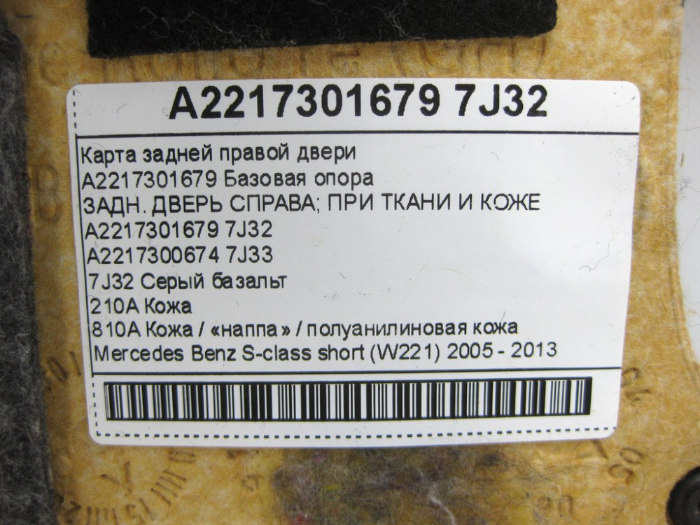 Mercedes-Benz  A2217301679 7J32 Карта задніх правих дверей сіра S-class short W221 Одеса - фото 13