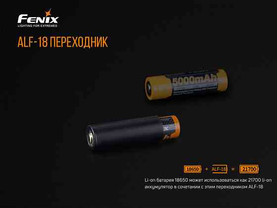 Перехідник для акумулятора Fenix ALF-18 Київ