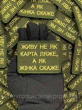 Шеврон ЖИВУ ЯК ЖІНКА СКАЖЕ (Форма прямокутна. На липучці) Розмір 6x8см Київ