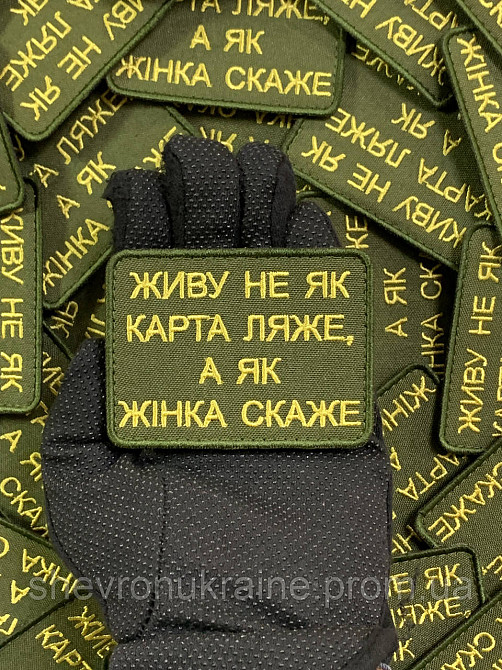Шеврон ЖИВУ КАК ЖЕНА СКАЖЕТ (Форма прямоугольная. На липучке) Размер 6x8см Киев - изображение 6