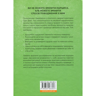 Книга Покинь нарциса назавжди. Як вийти з аб'юзивних і токсичних стосунків - Сара Девіс Видавництво Старого Лева (9789664483893) Винница - изображение 8