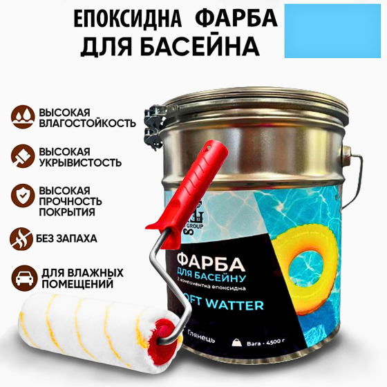 Епоксидна двокомпонентна Світло-голуба фарба для басейну SOFT WATER 4,5 кг Харків