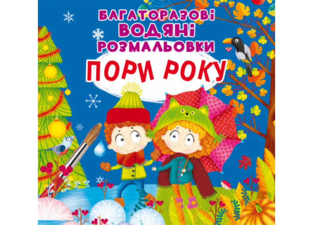 Книга "Багаторазовi водяні розмальовки. Пори року", шт Київ - фото 1