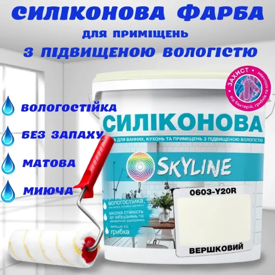 Кольорова СИЛІКОНОВА фарба для приміщень з підвищеною вологістю миюча протигрибкова матова емаль SkyLine Вершковий 10 л Харків