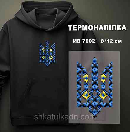 Термоналіпка (наклейка ) для перенесення на одяг (не під вишивку) Дніпро