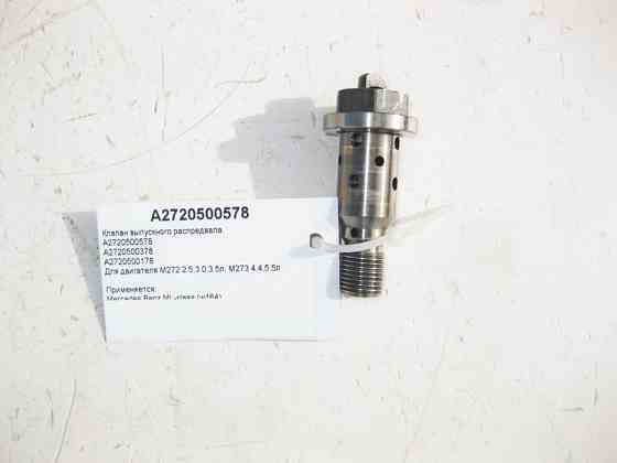 Mercedes-Benz  A2720500578 Клапан масляний випускного розподільного валу двигуна M272 V6 2.5 3.0 3.5л M273 V8 4.6 5.5л Одеса