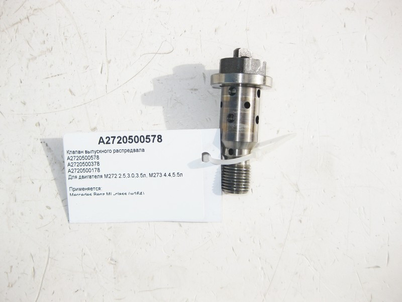 Mercedes-Benz  A2720500578 Клапан масляний випускного розподільного валу двигуна M272 V6 2.5 3.0 3.5л M273 V8 4.6 5.5л Одесса - изображение 1