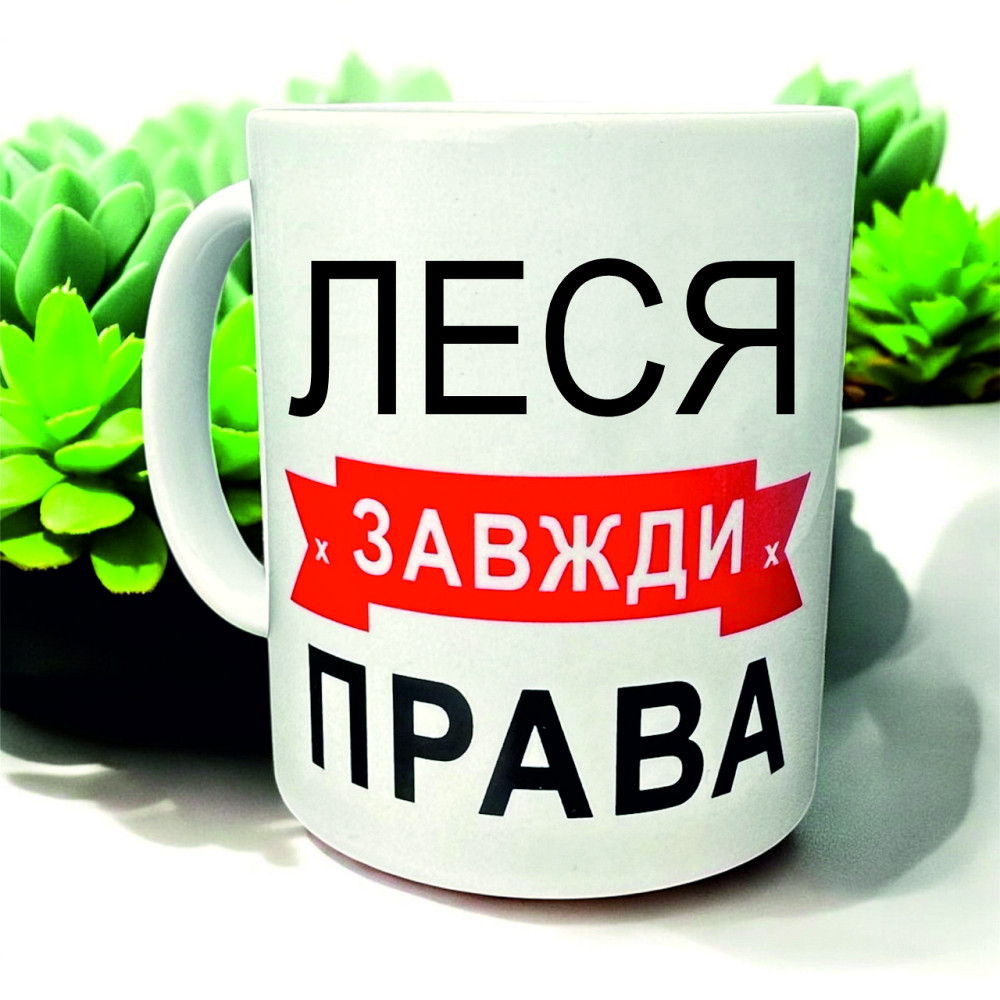 Кружка «Лея всегда права» — идеальный подарок с юмором Городище - изображение 1