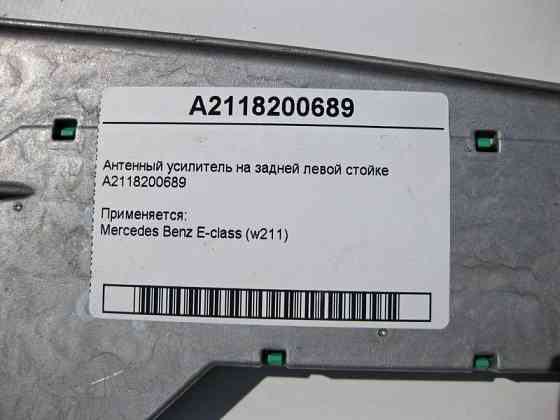 Mercedes-Benz  A2118200689 Антенний підсилювач E-Class W211 Одесса