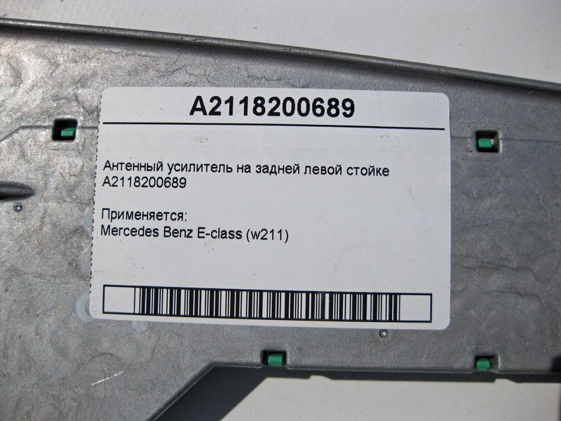 Mercedes-Benz  A2118200689 Антенний підсилювач E-Class W211 Одеса - фото 4