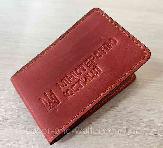 Обкладинка на посвідчення Міністерство Юстиції червоного кольору Київ