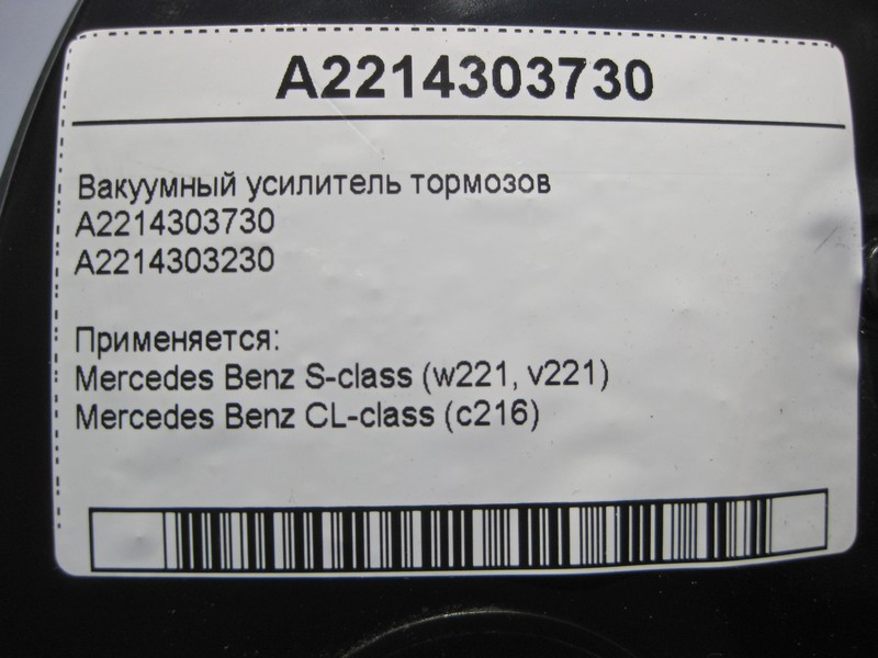 Mercedes-Benz  A2214303730 Вакуумний підсилювач гальм S-Class W221 CL C216 Одесса - изображение 5