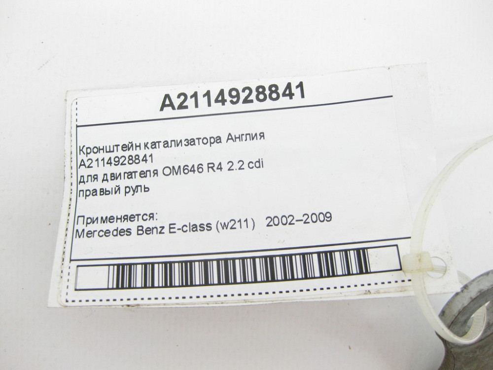 Mercedes-Benz  A2114928841 Кронштейн каталізатора до двигуна OM646 R4 2.2 cdi Англія E-Class W211 Одеса - фото 11
