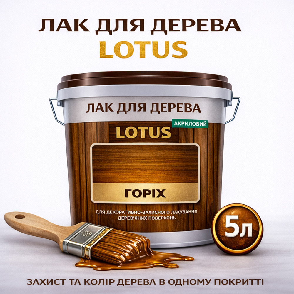 Лак для дерева кольоровий LOTUS Горіх, глянцевий, зносостійкий, для меблів та підлоги, без запаху, 5 л Харків - фото 1
