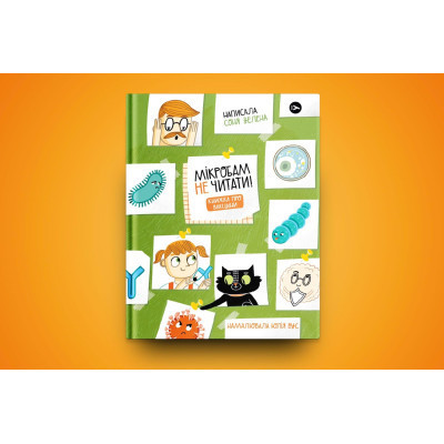 Книга Мікробам не читати! Книжка про вакцини - Соня Зелена Yakaboo Publishing (9786177933181) Вінниця - фото 8