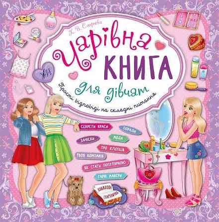 Книга Чарівна книга для дівчат. Книжкова скарбничка, шт Київ