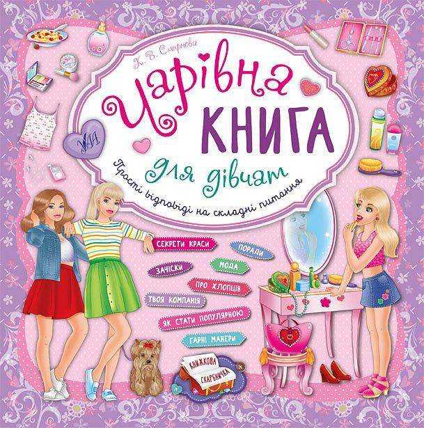 Книга Чарівна книга для дівчат. Книжкова скарбничка, шт Київ - фото 1