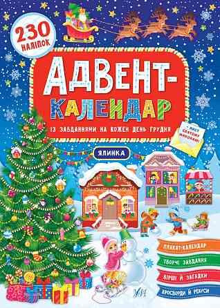 Книга: Адвент-календар. Ялинка. 230 наліпок, шт Киев