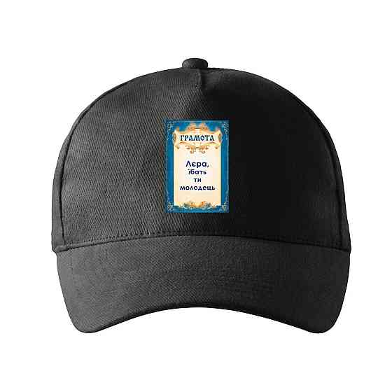 Кепка унисекс Malfini с принтом Лера ты молодец Валерия Черный One size Киев