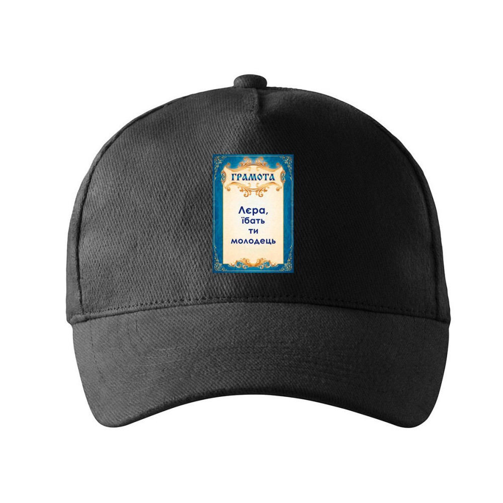 Кепка унісекс Malfini з принтом Лєра ти молодець Валерія Чорний One size Київ - фото 1
