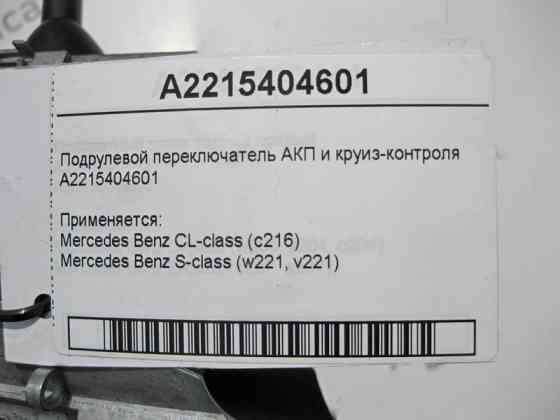 Mercedes-Benz  A2215404601 Підрульовий перемикач АКП та круїз-контролю S-Class W221 CL C216 Одесса