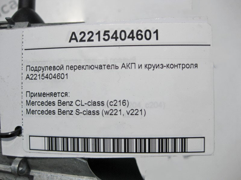 Mercedes-Benz  A2215404601 Підрульовий перемикач АКП та круїз-контролю S-Class W221 CL C216 Одесса - изображение 4