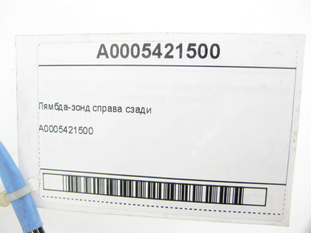 Mercedes-Benz  A0005421500 Лямбда-зонд праворуч ззаду CLS Shooting Brake X218 CLS C218 GL/GLS X166 ML/GLE W166 GLE Coupe C292 AMG GT Roadster R190 Одесса - изображение 6