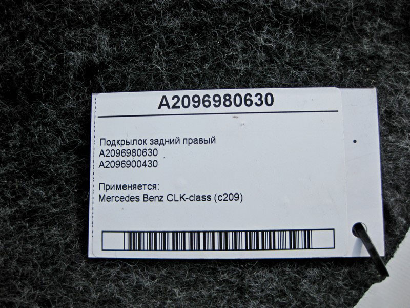 Mercedes-Benz  A2096980630 Підкрилок задній правий CLK C209 Одесса - изображение 3