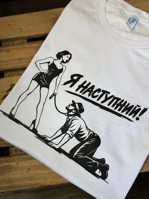 Футболка «Я наступний!» для весільного конкурсу з прикольним принтом Чернівці - фото 2