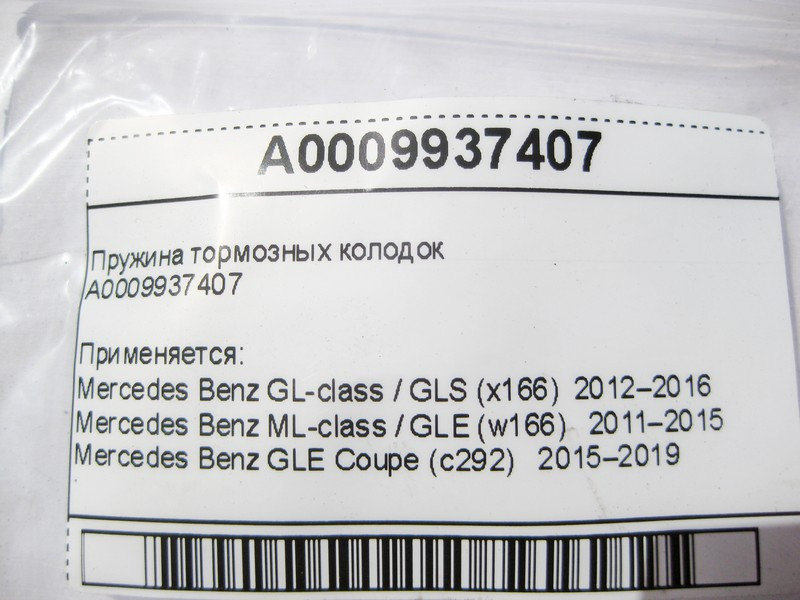 Mercedes-Benz  A0009937407 Пружина гальмівних колодок GL GLS X166 ML GLE W166 C292 Одеса - фото 9