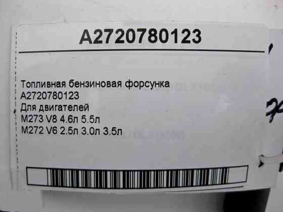 Mercedes-Benz  A2720780123 Паливна бензинова форсунка M273 V8 4.6л 5.5л M272 V6 2.5л 3.0л 3.5л Одеса