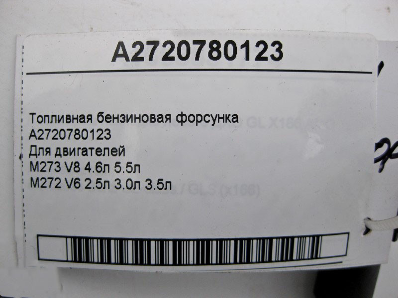 Mercedes-Benz  A2720780123 Паливна бензинова форсунка M273 V8 4.6л 5.5л M272 V6 2.5л 3.0л 3.5л Одеса - фото 4