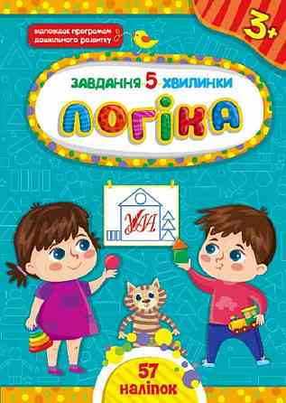 Книга Завдання-5-хвилинки. Логіка. 3+, шт Київ