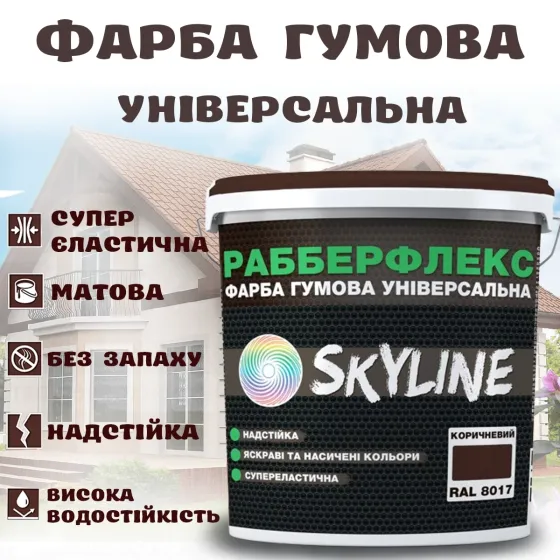 Фарба гумова Коричнева надстійка супереластична універсальна емаль «РабберФлекс» SkyLine для будь-яких поверхонь 6 кг Харків