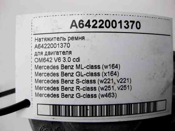 Mercedes-Benz  A6422001370 Натягувач ременя для двигуна OM642 V6 3.0 cdi Одесса