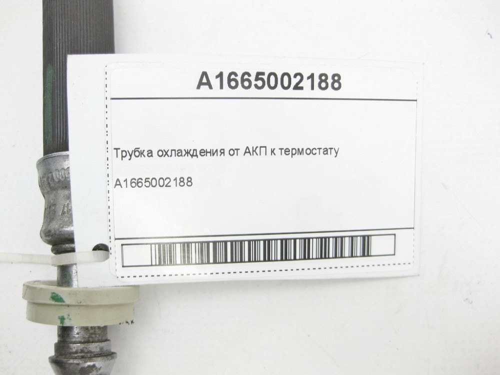 Mercedes-Benz  A1665002188 Трубка охолодження від АКП до термостату ML/GLE W166 GLE Coupe C292 GL/GLS X166 Одесса - изображение 9