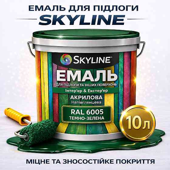 Емаль для підлоги SkyLine RAL 6005 Зелена, вологостійка, зносостійка, без запаху, для дерева, металу та бетону, 10 л Харків