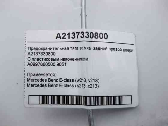 Mercedes-Benz  A2137330800 Запобіжна тяга замка задніх правих дверей E-Class W213 Одеса